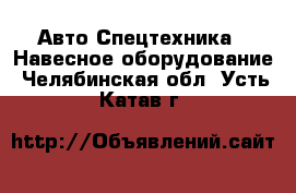 Авто Спецтехника - Навесное оборудование. Челябинская обл.,Усть-Катав г.